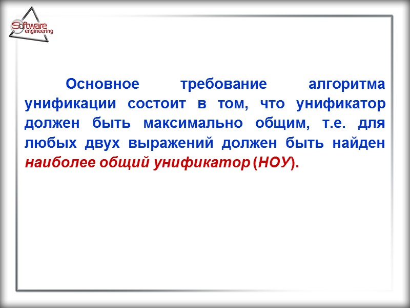 Основное требование алгоритма унификации состоит в том, что унификатор должен быть максимально общим, т.е.
